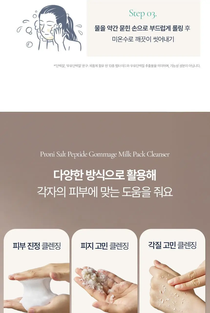 [모공/피지/팩폼] 토르홉 프로니 소금우유 단백질 고마쥬 필링 팩클렌저 90ml 상세페이지 24